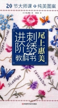 Onoue Emi's Advanced Embroidery Textbook -  Onoue Emi, Jiang - 2018 - Chinese
