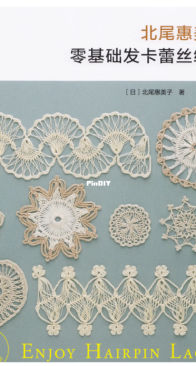 Zero-Based Hairpin Lace Weaving - Kitao Emiko -  Chinese