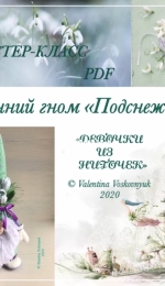 Valentina Voskovnuk / Voskovnyuk -  Spring gnome Snowdrop - Валентина Восковнюк - Весенний гном Подснежник - Russian