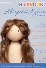 Doll design patterns made of cotton Выкройки авторской куклы из хлопка by Natalia Zatinatskaya 2016 - Russian