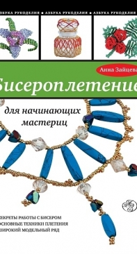 Beading For Beginners - Anna Zaitseva - Russian