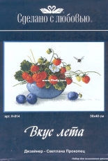 Sdelano S Lubovyu (Made with Love) H-014 - Taste of Summer