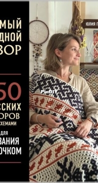 Eksmo - The most native pattern - 150 Russian patterns with crochet patterns - Julia Gendina - 2024 - Russian