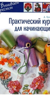Cross Stitch - Practical Course for Beginners - Вышиваем крестом - Практический курс для начинающих - Russian