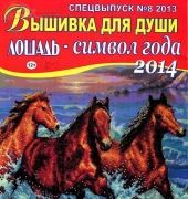 Embroidery for the Soul  No. 8 / 2013  Horses  (Russian)