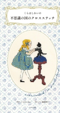 Kurahashi Rei - Wonderland Cross Stitch