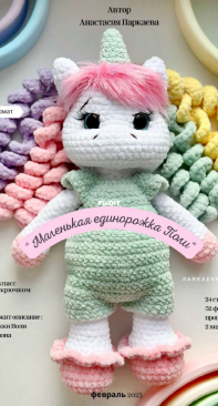 Parkaeva HM - Anastasia Parkaeva - Анастасия Паркаева - Little unicorn Poly - Маленькая единорожка Поли - Russian