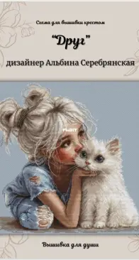 Friend by Albina Serebryanskaya / Gumarova
