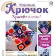 Wonderful Hook. Nice & Easy Чудесный крючок N°165-2014 /Russian