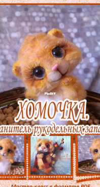 B.Oxy - Oksana Bolgova - Оксана Болгова - Hamster - Хомка - Russian