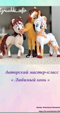 Igruschki Zefir - Nastena/Anastasia Konovalova - Анастасия Коновалова - Horses - Любимый конь - Russian