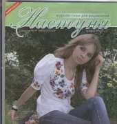 Настуня / Nastunya No.47 - Ukrainian Magazine