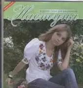 Настуня / Nastunya No.47 - Ukrainian Magazine