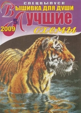 Вышивка для души Embroidery for the Soul No.5 2009 Best Patterns - Russian