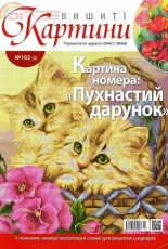 Вишиті картини - Embroidered Paintings Issue 102 2013 - Ukrainian
