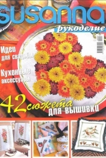 Susanna рукоделие Needlework No.3 May-June 2014 Russian