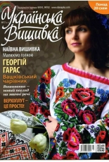 Українська вишивка - Ukrainian Embroidery - No.17 (5-7) 2013 - Ukrainian
