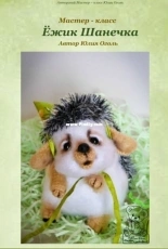 Julia Ogol - Julia Yu Ogol - Hedgehog Shanechka- Russian