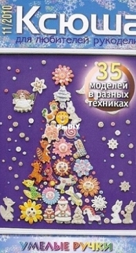 Ксюша. Умелые ручки Ksyusha Skillful Hands No.11 2010 - Russian
