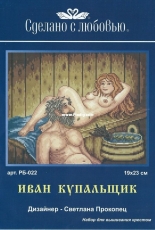 Sdelano S Lubovyu (Made With Love) RB-022 - Ivan the Bather