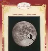 Zolotoe Runo S-009 Moon sonata xsd