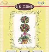 Oh! Nice Day NT-F011 - Fruits Topiary