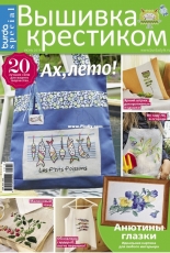 Вышивка крестиком - Burda Special Cross Stitcher - June 2019 - Russian