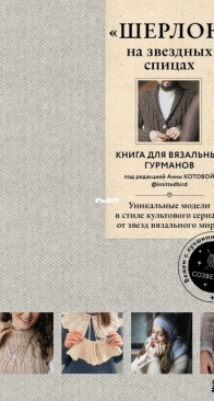 Sherlock on Starry Needles. A Book for Knitting Gourmets edited by Anna Kotova - Bombora Publishing 2023 - Russian