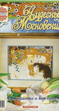 Чудесные Мгновения - Wonderful Moments - No.3 - 2006 - Russian