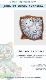 Cheshire Cat Series – Pie in a Box by Nadezhda Tsyganenko
