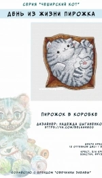 Cheshire Cat Series – Pie in a Box by Nadezhda Tsyganenko