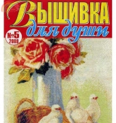 Вышивка для души Embroidery for the Soul No.5 2008 - Russian