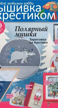 Вышивка крестиком - Burda Special Cross Stitcher - Winter 2023 - Russian
