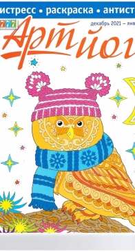 777 Арт-йога 6-2021 - Coloring Book - Russian