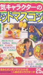 Lady Boutique Series No.1717 - Popular Character Knit Mascot - 2001 - Japanese