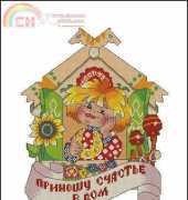 Obereg Embroidery - I Bring Happiness to the House