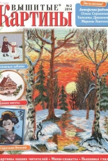 Вышитые картины - Embroidered Pictures - No.2 2014 - Russian
