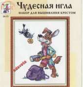Чудесная игла / Magic Needle 16-11 Photohunter