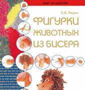 Bead Animals-Russian