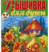 Вышивка для души Embroidery for the Soul No.19 2008 - Russian