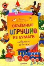 Объемные игрушки из бумаги  Виктория и Владимир Серовы - 3D Origami by Victoria and Vladimir Serov Russian
