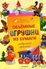 Объемные игрушки из бумаги  Виктория и Владимир Серовы - 3D Origami by Victoria and Vladimir Serov Russian