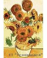 Ginokardia - Sunflowers by Van Gogh (Bulgaria)