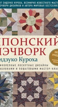 Japanese Patchwork by Shizuko Kuroha - Russian