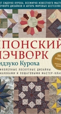 Japanese Patchwork by Shizuko Kuroha - Russian
