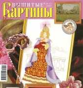 Вышитые картины - Embroidered Pictures - No.11 - 2008 - Russian