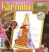 Вышитые картины - Embroidered Pictures - No.11 - 2008 - Russian