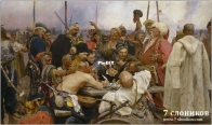7 Слоников/ 7 Elephants 157 Zaporozhtsy are writing letter to Turkish sultan