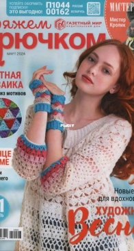 Вяжем крючком (We Crochet with Hook) No.3 March 2024 - Russian