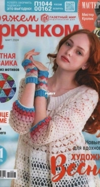Вяжем крючком (We Crochet with Hook) No.3 March 2024 - Russian